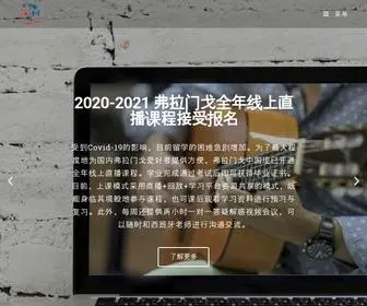 Flamenco-China.com(开启弗拉门戈新纪元) Screenshot