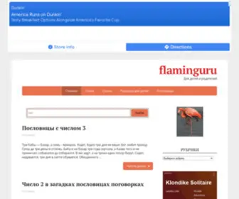 Flaminguru.ru(Для детей и родителей) Screenshot