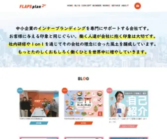 Flapsplan.co.jp(代々木上原にあるインナーブランディング会社 フラップスプラン) Screenshot