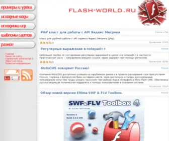 Flash-World.ru(Мир технологии flash) Screenshot