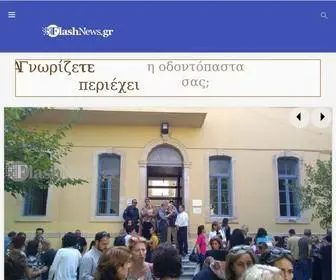 Flashnews.gr(Οι) Screenshot