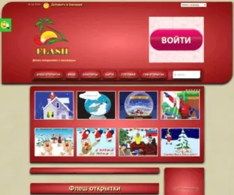 Flashotkritka.ru(Флеш) Screenshot