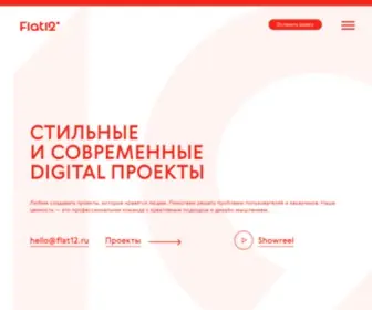 Flat12.ru(Стильные и современные digital проекты) Screenshot