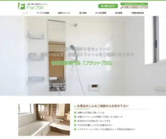 Flat758.com(浴槽塗装 名古屋 浴室修理(補修)) Screenshot