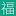 FLBB.cc Favicon