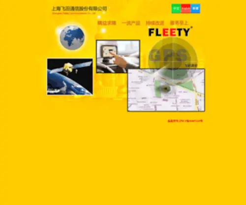 Fleety.com(飞田通信股份有限公司) Screenshot