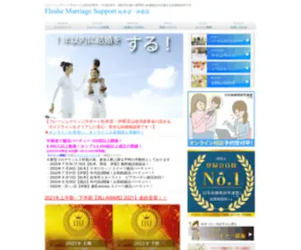 Fleshe-MS.com(長野県松本市諏訪市伊那市の結婚相談所フレーシュマリッジサポート) Screenshot