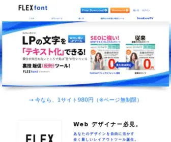 Flex-Font.com(LPのSEOは「ff」でこんなに差が付く) Screenshot