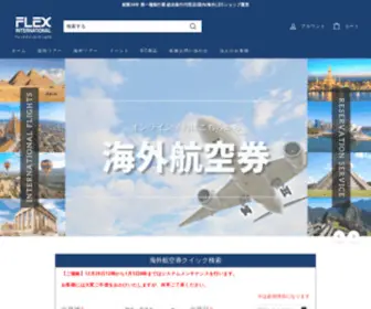 Flex-Inter.co.jp(海外航空券) Screenshot