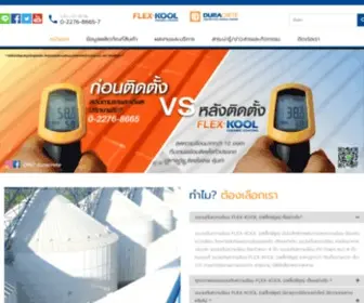 Flex-Kool.com(ฉนวนกันความร้อน) Screenshot