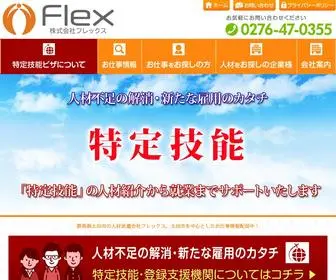 Flex-NET.co.jp(群馬県太田市 人材派遣会社│フレックス) Screenshot