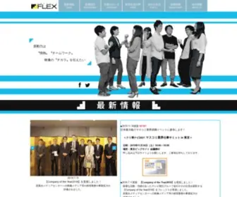 Flex.co.jp(株式会社フレックス（FLEX）) Screenshot