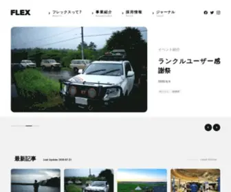 Flex.jp(フレックス株式会社) Screenshot