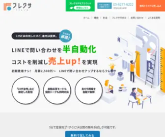 Flexa.jp(LINE公式アカウント拡張ツール「Flexa/フレクサ」フレックスメッセージやセグメント配信) Screenshot