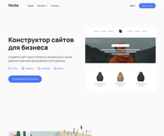 Flexbe.ru(Платформа для создания сайтов) Screenshot