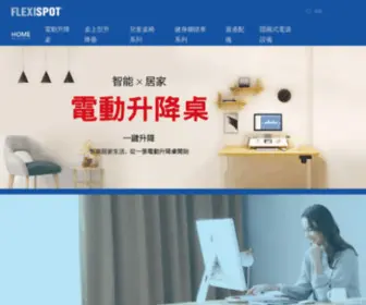 Flexispot.taipei(Home) Screenshot