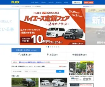 Flexnet.co.jp(FLEXは豊富な中古車情報や新車情報をもとにあなた) Screenshot