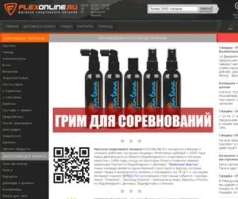 Flexonline.ru(магазин спортивного питания) Screenshot