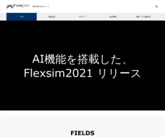 Flexsim.jp(Flexsim) Screenshot