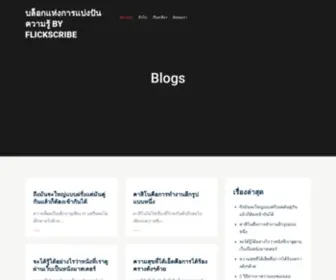 Flickscribe.com(บล็อกแห่งการแบ่งปันความรู้) Screenshot