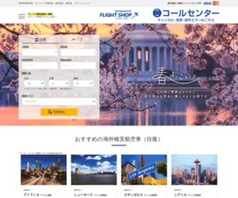 Flightshop.jp(海外航空券) Screenshot