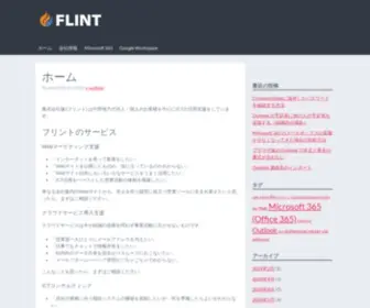 Flintinc.co.jp(株式会社燧) Screenshot