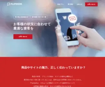 Flipdesk.jp(ウェブで接客) Screenshot