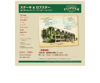 Flipper1971.com(レストランふりっぱー) Screenshot