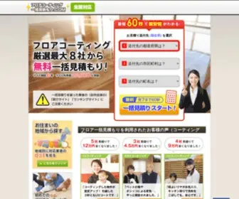 Floorcoating8.com(比較で分かるフロアコーティング) Screenshot