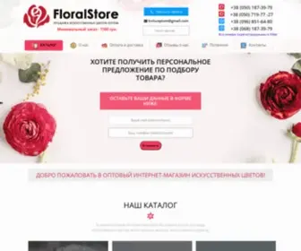 Floralstore.com.ua(Интернет магазин искусственных цветов) Screenshot