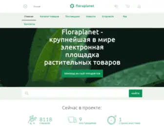 Floraplanet.com(международная торговая площадка растительных товаров) Screenshot