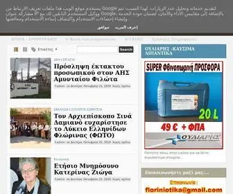Floriniotika.gr(Ηλεκτρονική εφημερίδα με Φλωρινιώτικα νέα) Screenshot