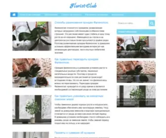 Florist-Club.com(Все самое полезное об уходе за комнатными растениями) Screenshot