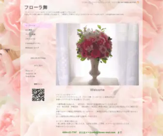 Flower-Mail.com(フローラ舞は、プリザーブドフラワー) Screenshot