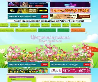 Flower-Meadow.ru(Цветочная поляна) Screenshot