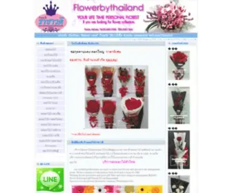 Flowerbythailand.com(ส่งดอกไม้ทั่วไทย) Screenshot