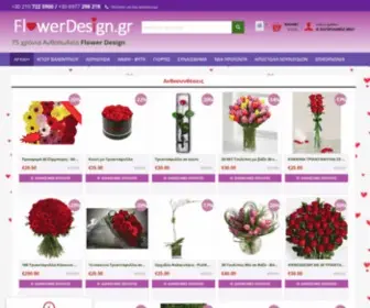 Flowerdesign.gr(Αποστολη λουλουδιων Αθηνα) Screenshot