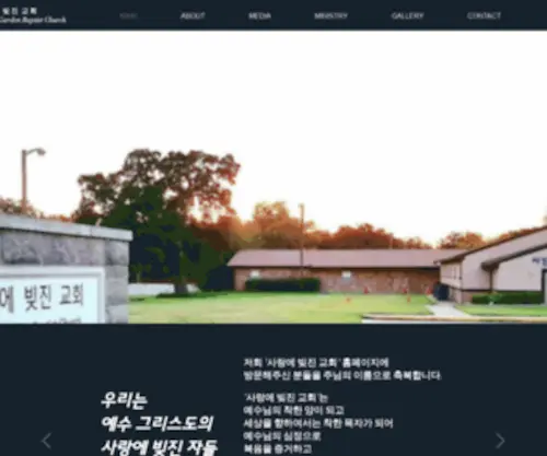 Flowergardenchurch.org(사랑에 빚진 교회 Flower Garden Baptist Church) Screenshot