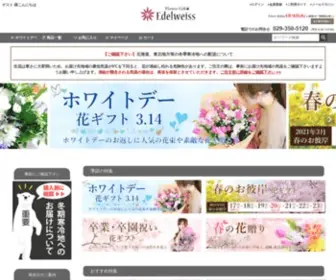 Flowergift.co.jp(花工房エーデルワイス) Screenshot