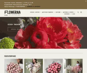 Flowerna.ru(Закажите готовый букет по приятной цене в интернет) Screenshot