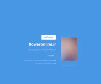 Floweronline.ir(این) Screenshot