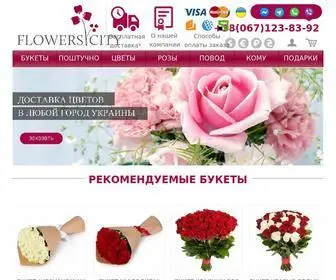 Flowers-City.com.ua(Доставка) Screenshot