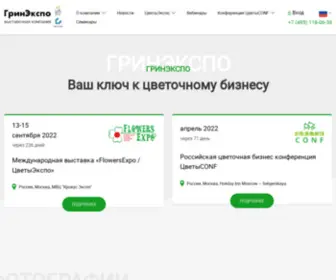 Flowers-Expo.ru(Выставочная компания ГринЭкспо) Screenshot