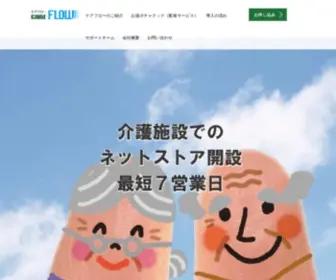 Flowshop.co.jp(介護事業者の新たな収益源を確保できる（保険外収入）) Screenshot