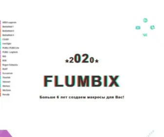 Flumbix.com(FLUMBIX макросы для игр) Screenshot