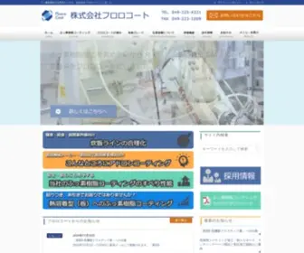 Fluorocoat.co.jp(フロロコート) Screenshot