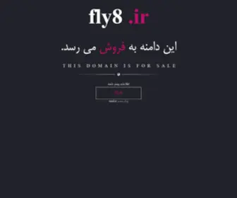 FLY8.ir(فروش) Screenshot