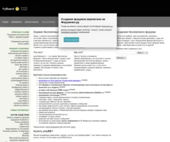 FLyboard.ru(Cервис бесплатных форумов) Screenshot