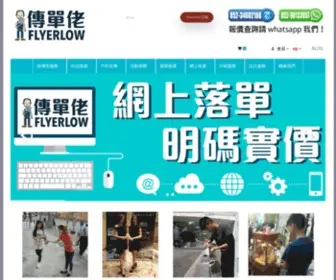 Flyerlow.com(傳單佬 FlyerLow) Screenshot