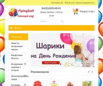 Flyingball.ru(воздушные) Screenshot